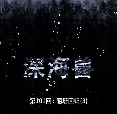 深海兽 深海兽 | 第101章 第11页