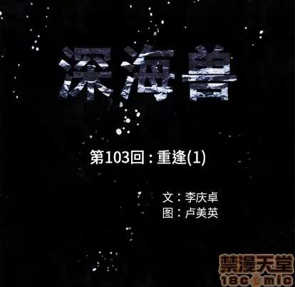 深海兽 深海兽 | 第103章 第15页