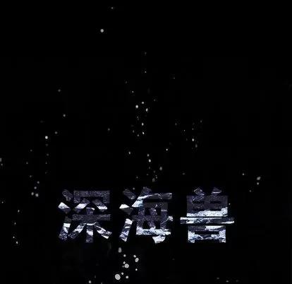 深海兽 深海兽 | 第105章 第11页