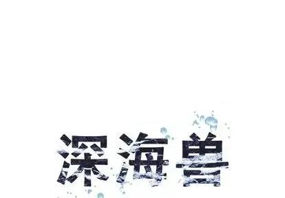 深海兽 深海兽 | 第108章 第1页