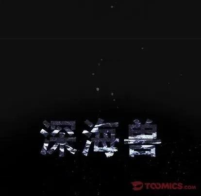 深海兽 深海兽 | 第111章 第14页