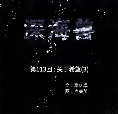 深海兽 深海兽 | 第113章 第12页