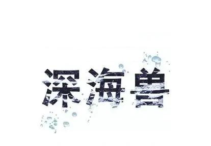 深海兽 深海兽 | 第116章 第1页