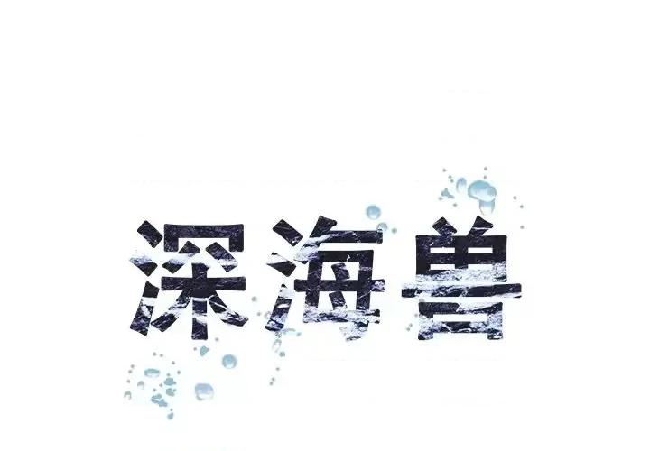 深海兽 深海兽第 136 话 第1页