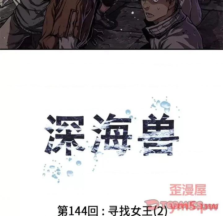 深海兽 深海兽第 144 话 第6页