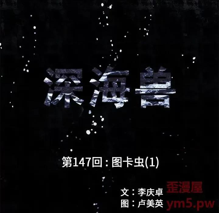 深海兽 深海兽第 147 话 第11页