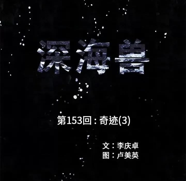 深海兽 深海兽第 153 话 第9页