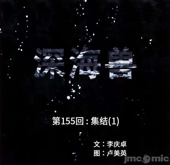 深海兽 深海兽第 155 话 第10页