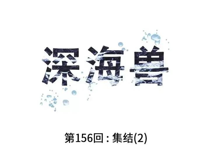 深海兽 深海兽第 156 话 第4页