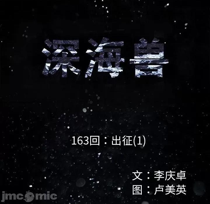 深海兽 深海兽第 163 话 第10页