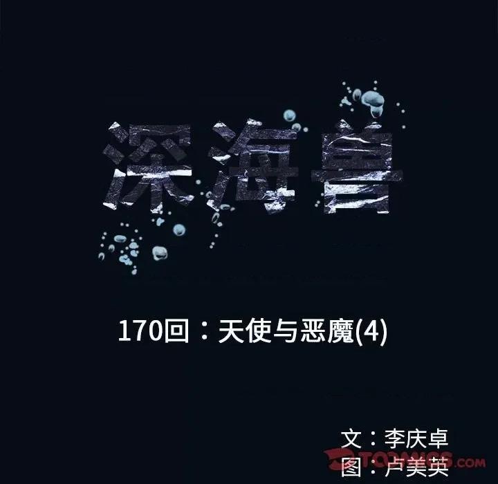 深海兽 深海兽第 170 话 第14页