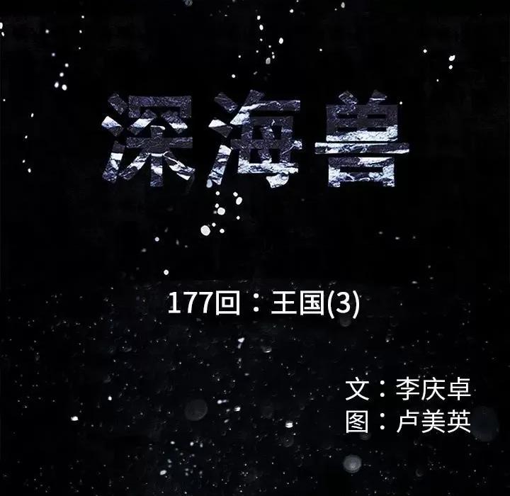 深海兽 深海兽第 177 话 第9页