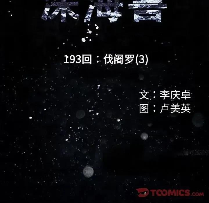 深海兽 深海兽第 193 话 第22页