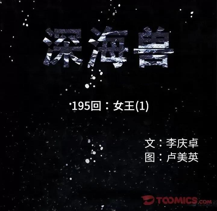 深海兽 深海兽第 195 话 第14页