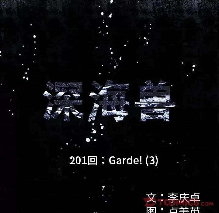 深海兽 深海兽第 201 话 第14页