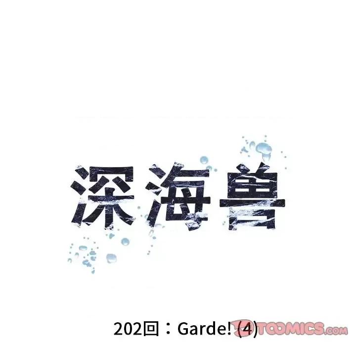 深海兽 深海兽第 202 话 第14页