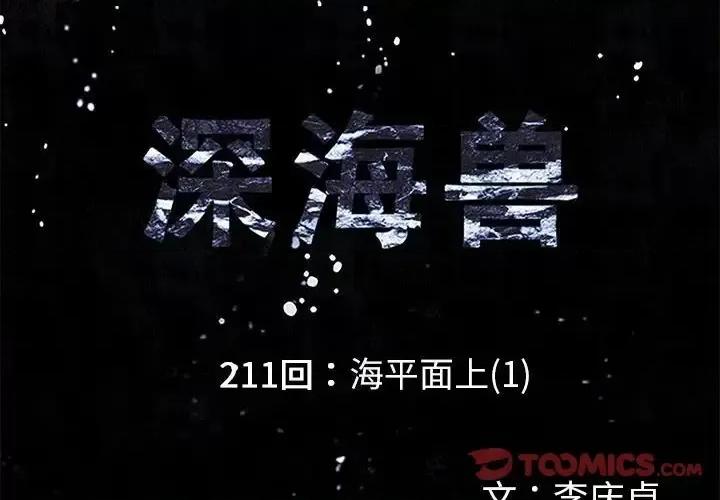 深海兽 深海兽第 211 话 第2页
