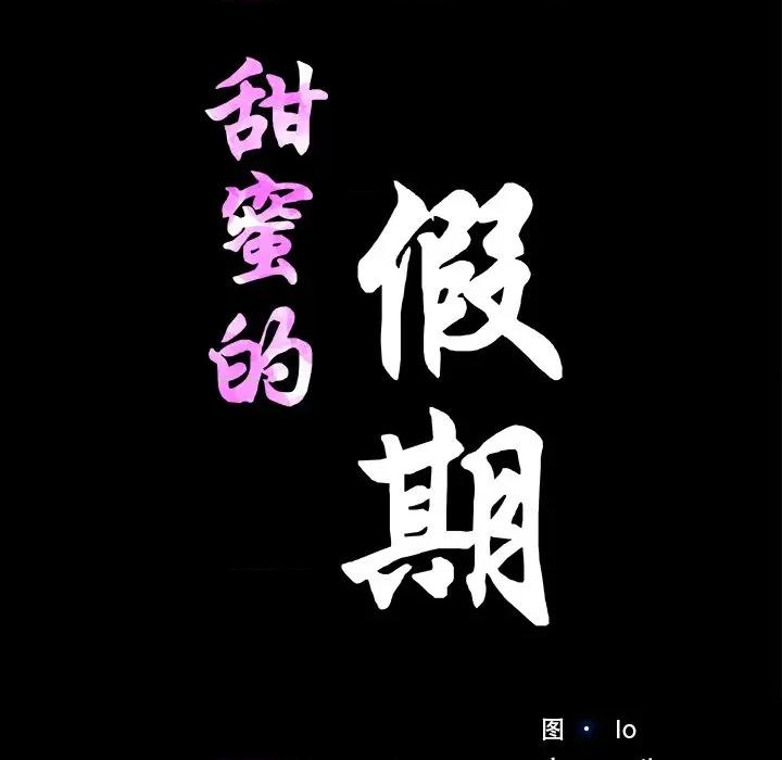 甜蜜的假期 甜蜜的假期-甜蜜的假期 第5话 第11页
