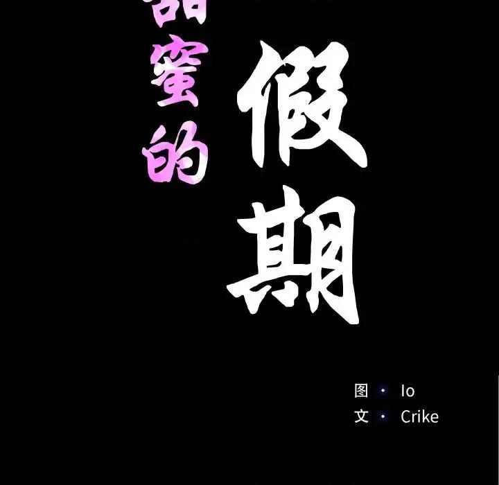 甜蜜的假期 甜蜜的假期-甜蜜的假期 第9话 第17页