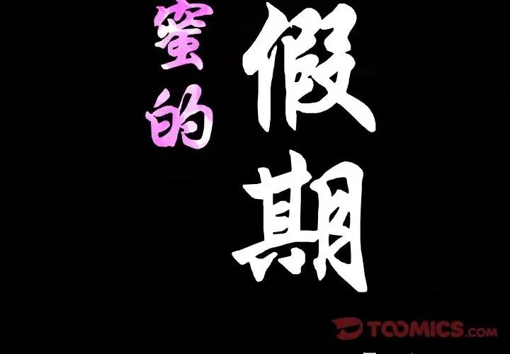 甜蜜的假期 甜蜜的假期-甜蜜的假期 第18话 第2页