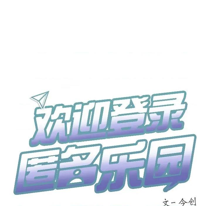 欢迎登录匿名乐园 欢迎登录匿名乐园-欢迎登录匿名乐园 第2话 第29页