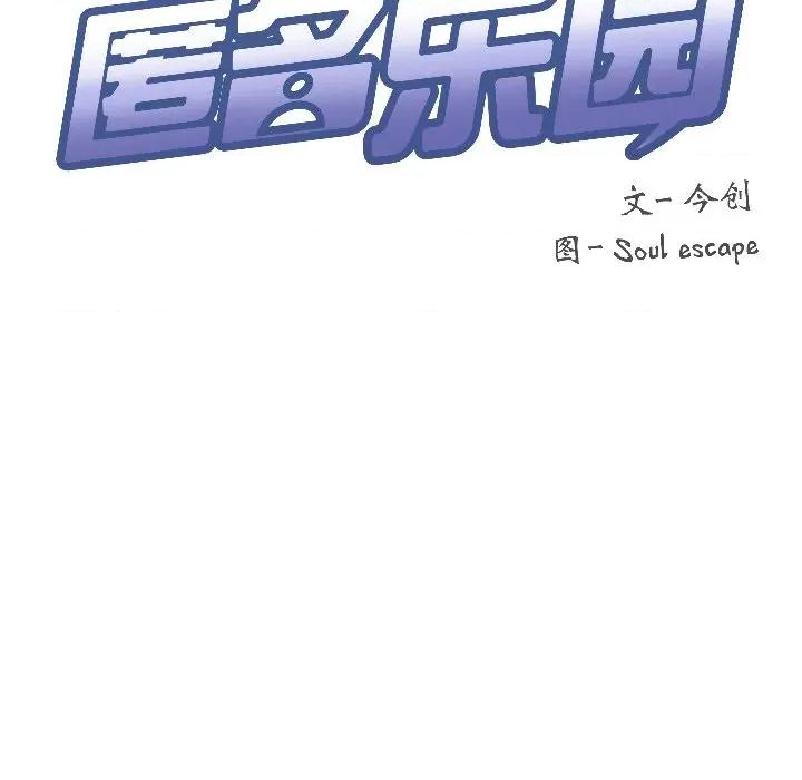 欢迎登录匿名乐园 欢迎登录匿名乐园-欢迎登录匿名乐园 第6话 第134页