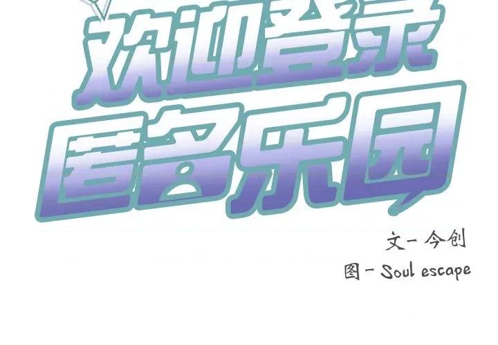 欢迎登录匿名乐园 欢迎登录匿名乐园-欢迎登录匿名乐园 第8话 第3页