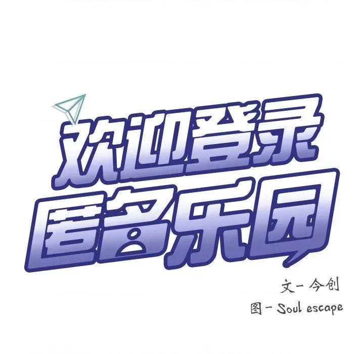 欢迎登录匿名乐园 欢迎登录匿名乐园-欢迎登录匿名乐园 第9话 第97页