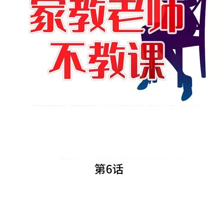 家教老师不教课 家教老师不教课-第 6 话 第14页