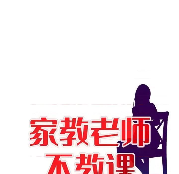 家教老师不教课 家教老师不教课-第 9 话 第14页