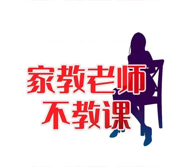 家教老师不教课 家教老师不教课-第 12 话 第14页