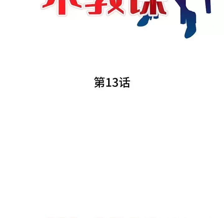 家教老师不教课 家教老师不教课-第 13 话 第14页