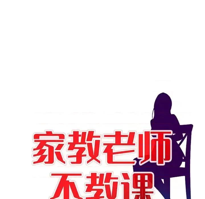 家教老师不教课 家教老师不教课-第 16 话 第13页