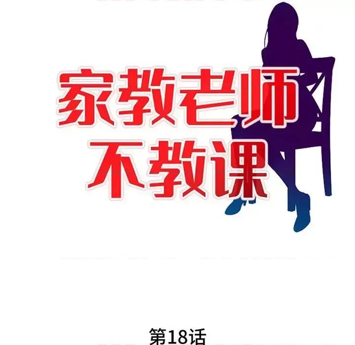 家教老师不教课 家教老师不教课-第 18 话 第13页