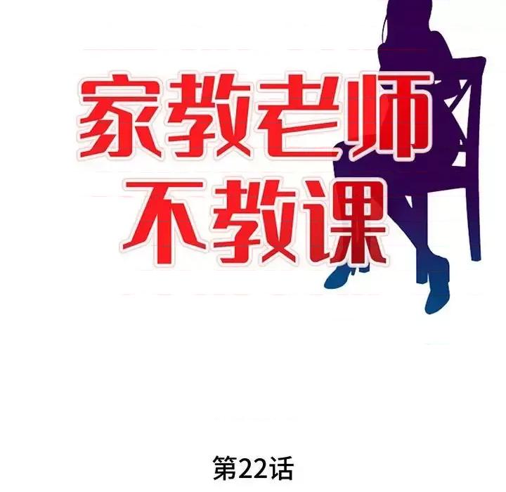 家教老师不教课 家教老师不教课-第 22 话 第28页