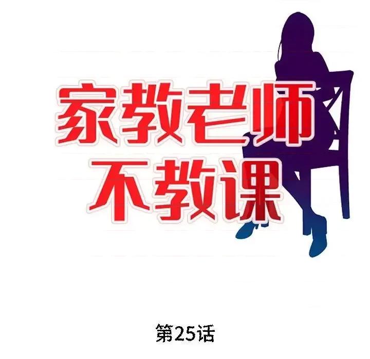 家教老师不教课 家教老师不教课-第 25 话 第13页