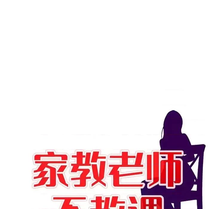 家教老师不教课 家教老师不教课-第 26 话 第14页