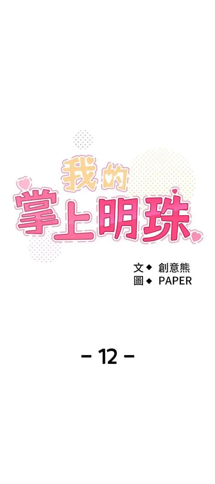 我的掌上明珠 我的掌上明珠第12话 闺房彻夜激战 第4页