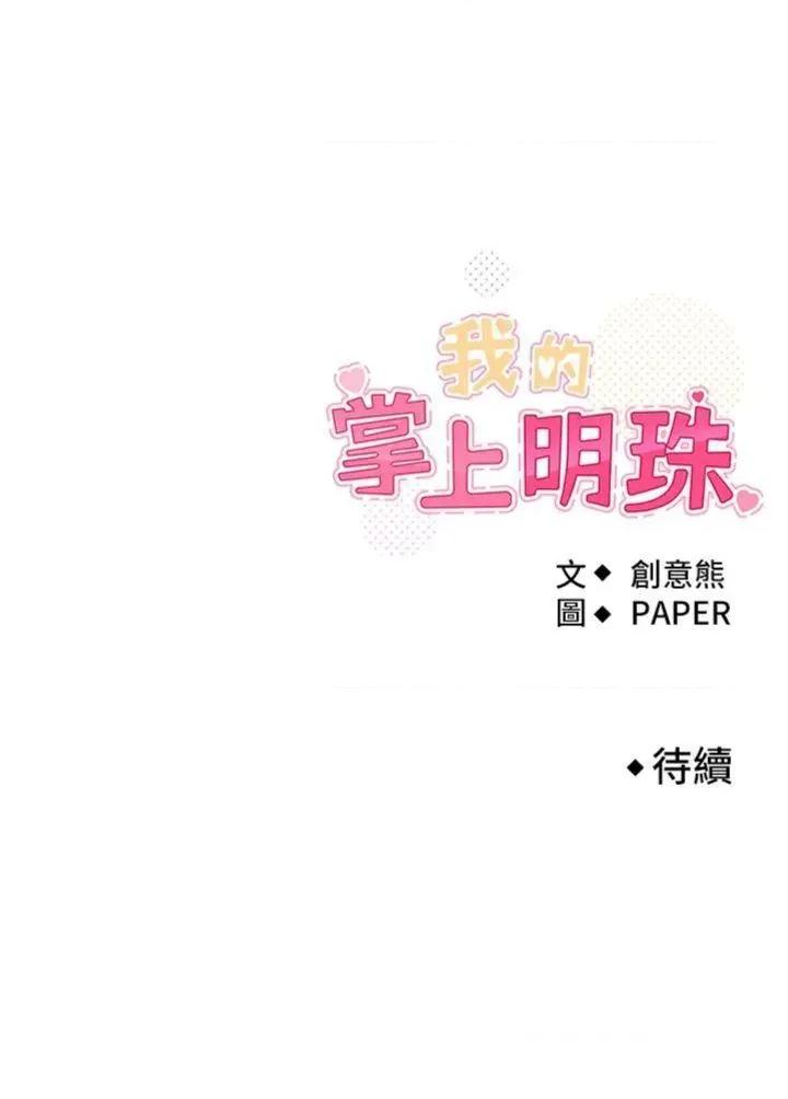 我的掌上明珠 我的掌上明珠第13话 性教育老师是亲叔叔?! 第48页