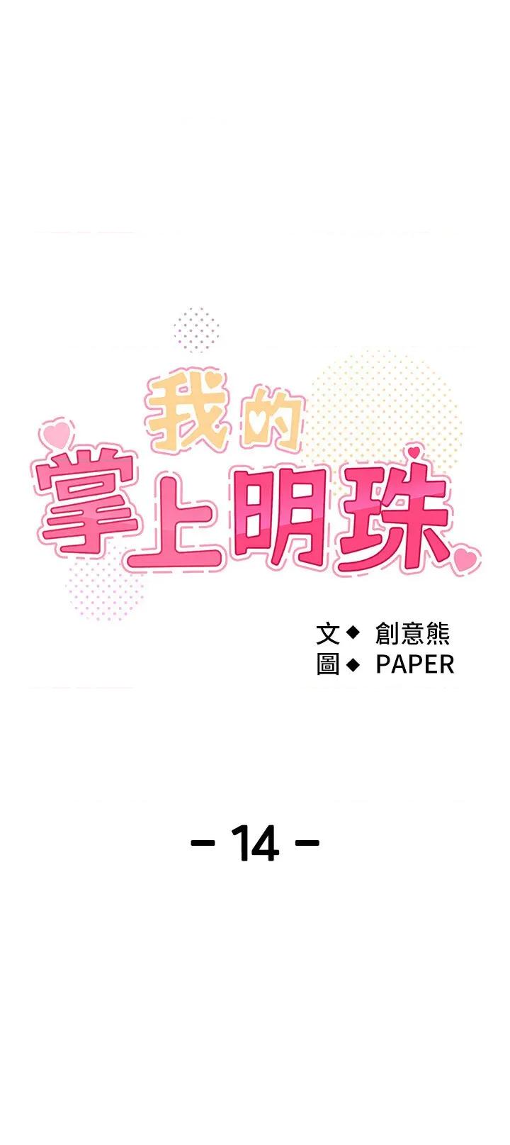 我的掌上明珠 我的掌上明珠第14话 代理爸爸亲身指导 第4页