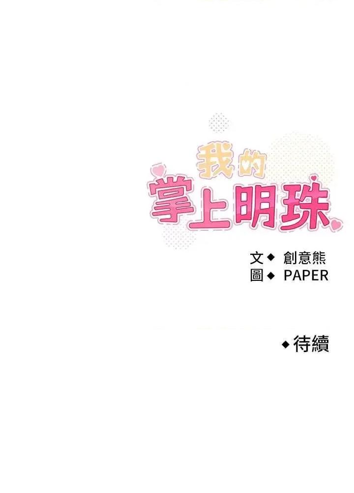 我的掌上明珠 我的掌上明珠(本周免费) 第45页