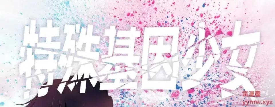 特殊基因少女 特殊基因少女-第 3 话 第1页