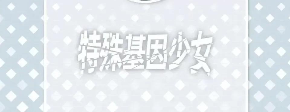 特殊基因少女 特殊基因少女-第 3 话 第6页