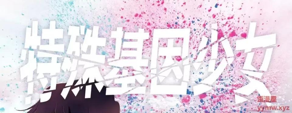 特殊基因少女 特殊基因少女-第 5 话 第1页
