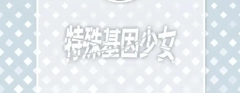 特殊基因少女 特殊基因少女-第 5 话 第6页