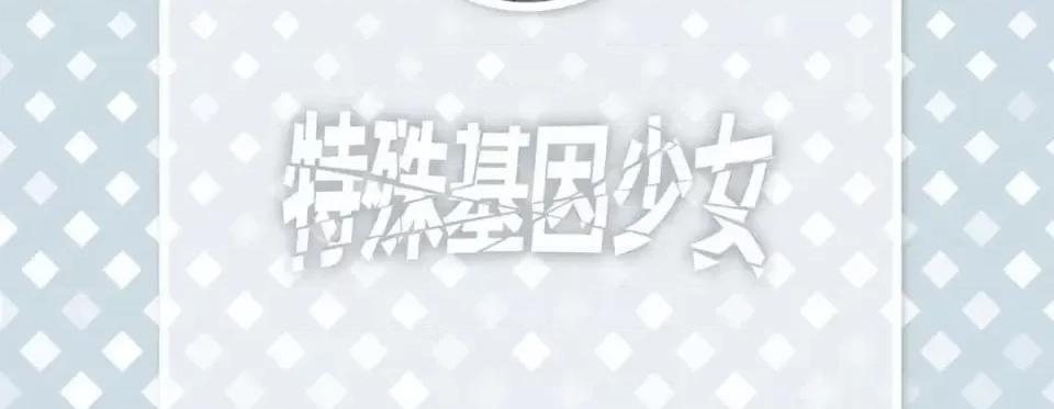 特殊基因少女 特殊基因少女-第 6 话 第6页