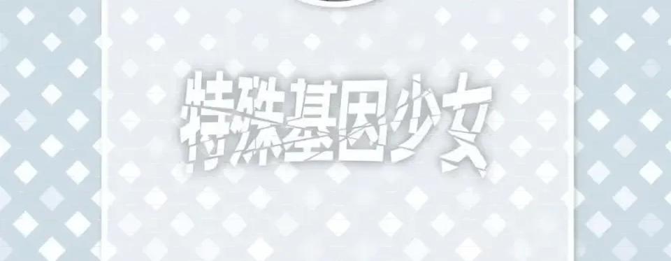 特殊基因少女 特殊基因少女-第 7 话 第6页