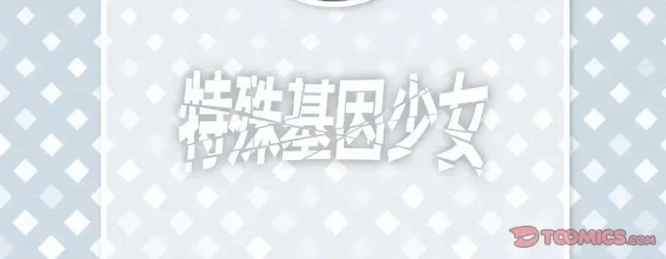特殊基因少女 特殊基因少女-第 8 话 第6页