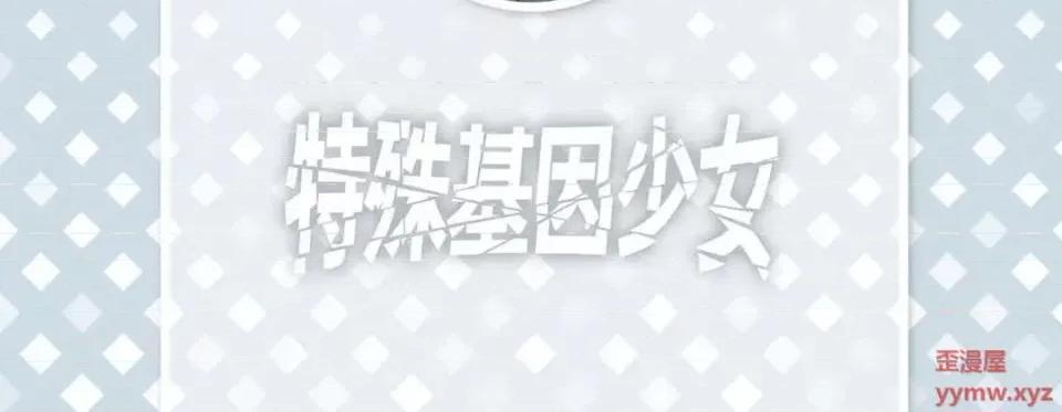 特殊基因少女 特殊基因少女-第 9 话 第6页