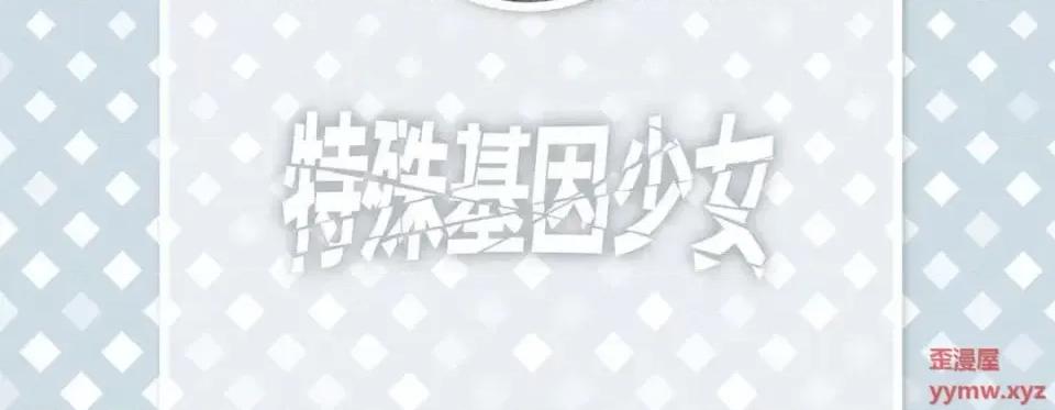 特殊基因少女 特殊基因少女-第 10 话 第6页